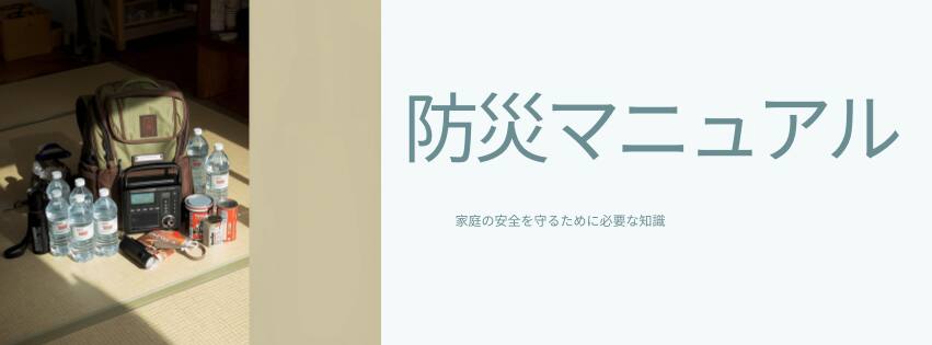 在宅避難の防災マニュアル|停電・断水・トイレ・地震直後の備えを家で迷わず進める